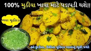 હવે 100% મેથીના મુઠીયા, દૂધીના મુઠીયા નહીં પણ આ મુઠીયા ખાવા માટે પડાપડી કરશે-gujarati muthia recipe