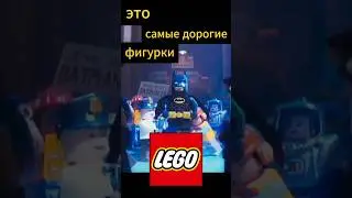 Самые дорогие фигурки Лего Бетмен 