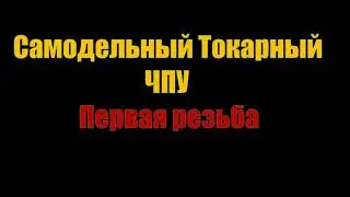 Самодельный токарный ЧПУ. Первая резьба .
