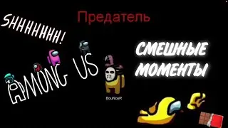 😂Смешные моменты в AMONG US!!!🤣амонг ас!