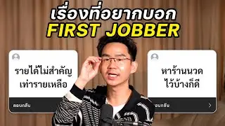 รวมเรื่องที่อยากบอก คนเพิ่งเริ่มทำงาน