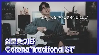 [JungMato] 입문용 최강 가성비 기타 Corona Traditional Standard ST 리뷰