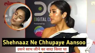 शहनाज़ ने छुपाए अपने आंसू | Jab Mehfil Me Liya Gaya Sidnaaz Ka Naam | Trending World