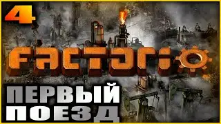 Factorio. Прохождение и гайды 4. Железная дорога.