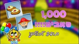 אלף סאבים!! | הגרלה!! | תודה לכולם❤ | נסגר