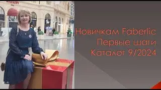 Для новичков Фаберлик. Первые действия. 9 каталог