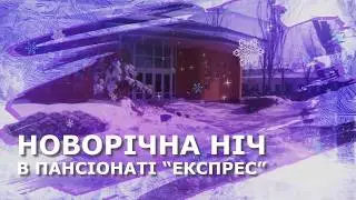 Новий Рік 2020 в пансіонаті 