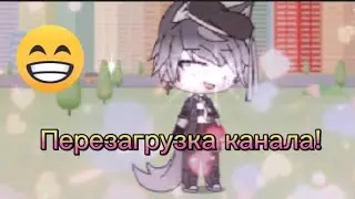 Перезагрузка канала!