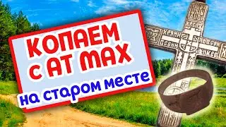Копаю на выбитом месте с новым металлоискателем | Digging in a broken spot with a new metal detector