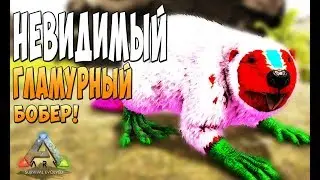 Приручаем Бобра-Невидимку! - Ark Survival Evolved Infinitum #2