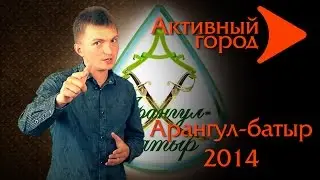 Активный город. Арангул-батыр 2014