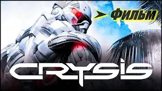 Фильм: Crysis  ➤ Начало 2007