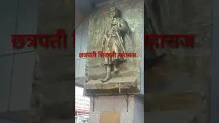 छत्रपती शिवाजी महाराज