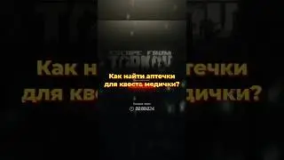 Как найти Salewa? | Гайд | Escape From Tarkov | Побег из Таркова | #shorts #tarkov #eft