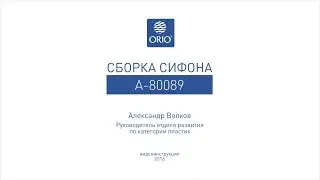 Сборка сифона для ванны А-80089 (ВНИМАНИЕ! Изменена комплектация! Убрали белую прокладку 1,41сек).