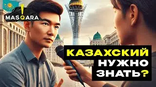 КАЗАХСКИЙ ЯЗЫК нужно знать? — Опрос в Алматы