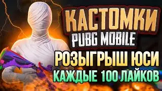 КАСТОМКИ ПУБГ  МОБАЙЛ СТРИМ С ТЕЛЕФОНА