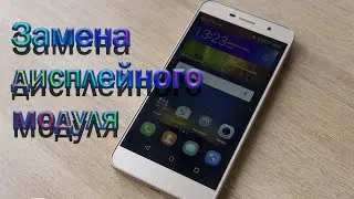 Honor 4C Pro замена дисплейного модуля