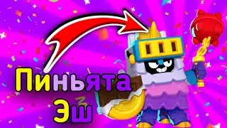 КУПИЛ ПИНЬЯТУ ЭША😱 ЗА 25к СТАРПОИНТОВ,СЛИЛИ 600 КУБКОВ. НЕ АПНУЛ 41к😭