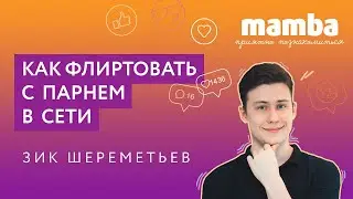 ПРИЯТНО ПОЗНАКОМИТЬСЯ #3 / Как флиртовать с парнем в сети?