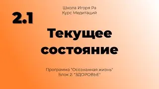 2.1 Медитация "Осознанная жизнь. Блок 2 - Здоровье.