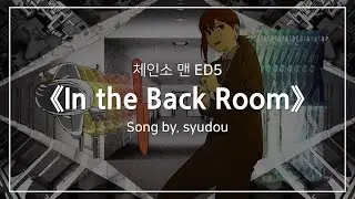 [한글자막] 체인소 맨 ED5 Full - In the Back Room(インザバックルーム) │ syudou