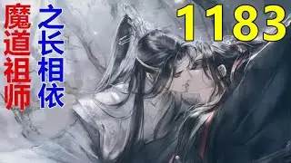 魔道祖师 忘羡《长相依》第 1183 集