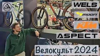 Велокульт 2024. Выставка велосипедов и аксессуаров.