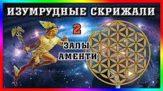Изумрудная скрижаль 2... Залы Аменти