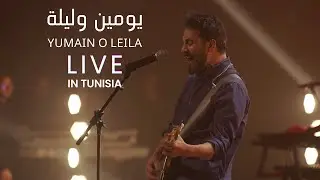 Yumain O Laila [Live in Tunis 2023] يومين وليلة