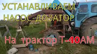 Насос-дозатор на Т-40 часть первая