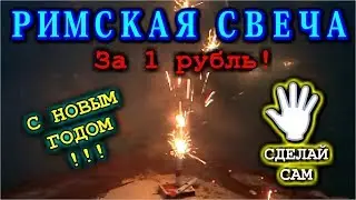 🔥  Римская свеча всего за один рубль. Своими руками.