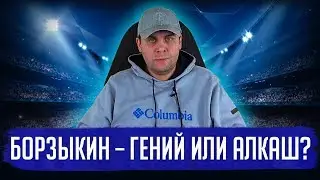 Феномен Михаила Борзыкина. Он – Гуф и Оксимирон от спортивной журналистики