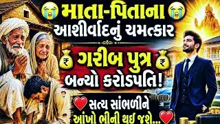 મા-બાપની સેવા કરનાર ગરીબપુત્રને ભગવાને આપ્યું એવુંફળ કે આખું ગામ જોતા રહી ગયું😭 | Gujarati Lok Varta