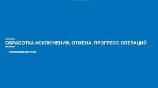 Асинхронное программирование на C# (Блок 8 часть 3)