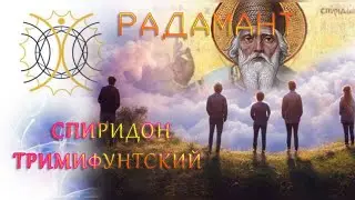 Спиридон Тримифунтский