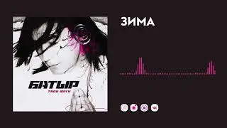 Батыр — Зима