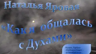 Как Я общалась с Духами . Подтверждено фотографиями. Наталья Яровая