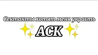 ✨ ДОЛГОЖДАННОЕ АСК по 