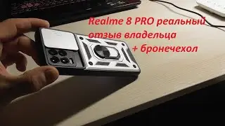 REALME 8 PRO + бронечехол - отзыв после 4х месяцев. Есть большой минус реалми 8 про
