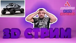 Стрим Academy 3D \ БАГГИ из НЕЙРОСЕТИ