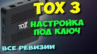TOX3. TURNKEY SETUP OF THE BEST BUDGET TV BOX.