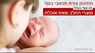 טיפול בכאבי בטן של תינוקות על ידי הסרת החלב מתפריט האם