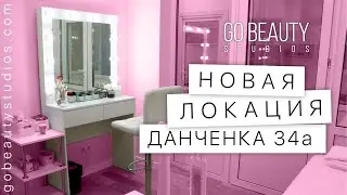 Відкрита нова студія на вул. Данченка 34а | GoBeauty Studios