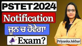 Pstet notification 2024 || PSTET 2024 exam date || PSTET 2024 latest update || PSTET syllabus 2024
