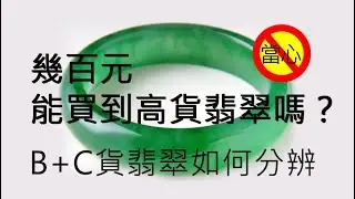 幾百元能買到高貨翡翠嗎？【昀臻翡翠手鐲訂製】老胡教您如何判定b+c的翡翠