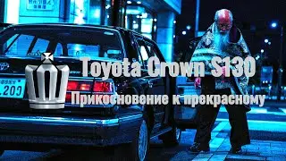 Toyota Crown S130. Прикосновение к прекрасному.