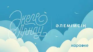 Әлемімсің - Әкеге арнау (Караоке)
