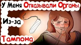 У Меня Отказывали Органы Из-за Тампона (История из Жизни)