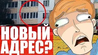 Где живёт MAMIX? НОВЫЙ АДРЕС? ЭКСКЛЮЗИВ!